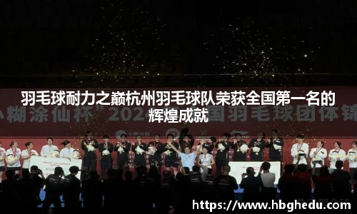 羽毛球耐力之巅杭州羽毛球队荣获全国第一名的辉煌成就