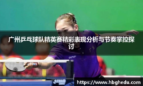 广州乒乓球队精英赛精彩表现分析与节奏掌控探讨
