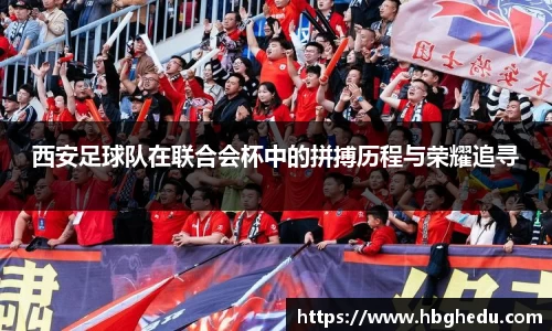 西安足球队在联合会杯中的拼搏历程与荣耀追寻