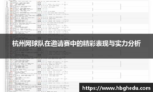 杭州网球队在邀请赛中的精彩表现与实力分析