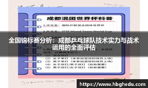 全国锦标赛分析：成都乒乓球队技术实力与战术运用的全面评估