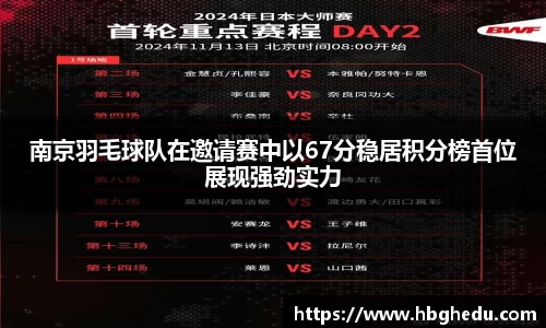 南京羽毛球队在邀请赛中以67分稳居积分榜首位展现强劲实力