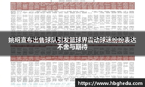 姚明宣布出售球队引发篮球界震动球迷纷纷表达不舍与期待