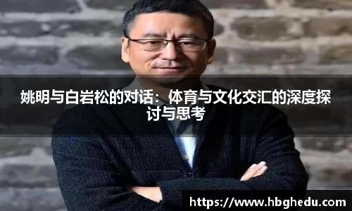 姚明与白岩松的对话：体育与文化交汇的深度探讨与思考