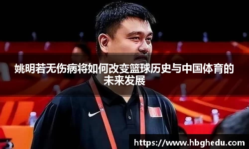 姚明若无伤病将如何改变篮球历史与中国体育的未来发展