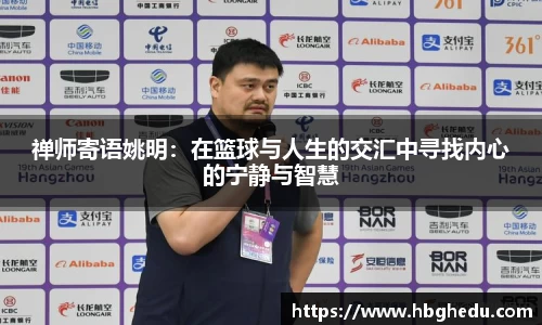 禅师寄语姚明：在篮球与人生的交汇中寻找内心的宁静与智慧