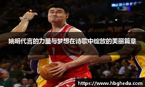姚明代言的力量与梦想在诗歌中绽放的美丽篇章