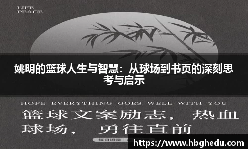 姚明的篮球人生与智慧：从球场到书页的深刻思考与启示