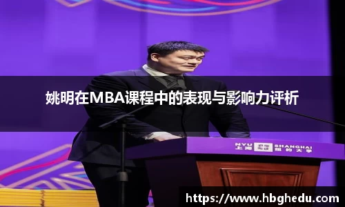 姚明在MBA课程中的表现与影响力评析