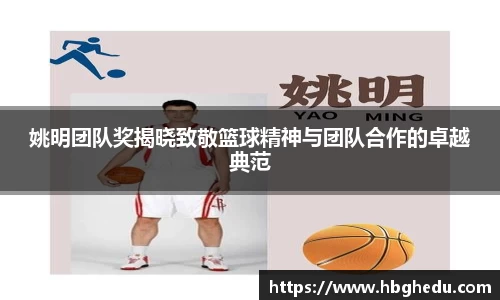 姚明团队奖揭晓致敬篮球精神与团队合作的卓越典范