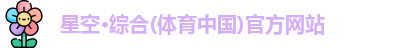 星空·综合体育